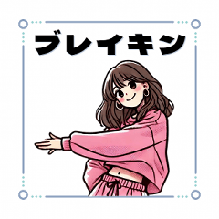 [LINEスタンプ] ブレイキン