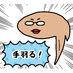 [LINEスタンプ] 手羽先食べたい