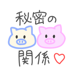 [LINEスタンプ] 私ら、秘密の関係