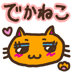 [LINEスタンプ] でかねこ（本厚木事業所）