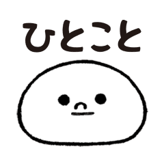 [LINEスタンプ] ひとこともちぼん （1〜3文字ほど）