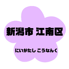 [LINEスタンプ] 新潟市江南区の地名。