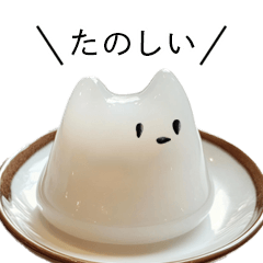 [LINEスタンプ] ぷるぷる猫プリン