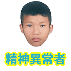 [LINEスタンプ] 精神異常者 "