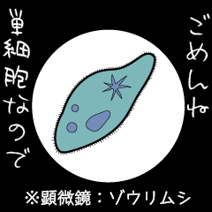 [LINEスタンプ] 微生物の世界