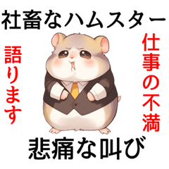 [LINEスタンプ] 社畜のハムスターは仕事から逃げたい