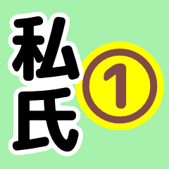 [LINEスタンプ] 私氏界隈で流行りのスタンプ その壱