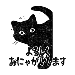 [LINEスタンプ] くろのねこちゃんスタンプ