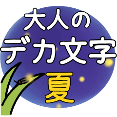 [LINEスタンプ] 大人の「夏」デカ文字