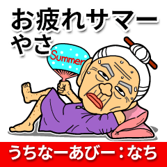 [LINEスタンプ] うちなーあびー【沖縄方言】：なち（夏）