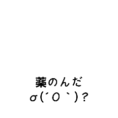 [LINEスタンプ] お薬 ②