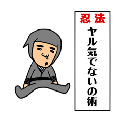 [LINEスタンプ] ザ・忍法