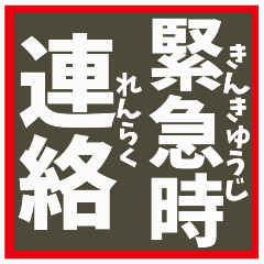 [LINEスタンプ] 【デカ文字】災害•連絡•確認＊ひらがな付