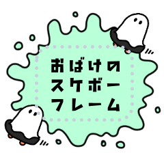 [LINEスタンプ] 書き込める★スケボーおばけフレームの画像（メイン）