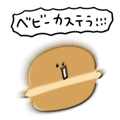 [LINEスタンプ] シンプル ベビーカステラ 日常会話