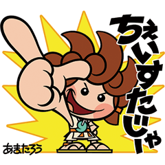 [LINEスタンプ] 安満遺跡青銅祭のあまたろう