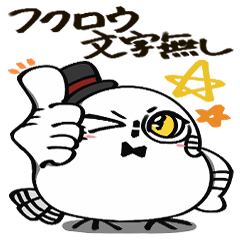 [LINEスタンプ] お調子者フクロウの文字無しスタンプ