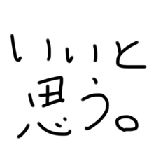 [LINEスタンプ] 手書き字スタンプ✏︎