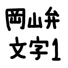 [LINEスタンプ] 岡山弁・文字1