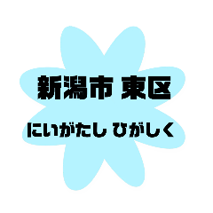 [LINEスタンプ] 新潟市東区の地名