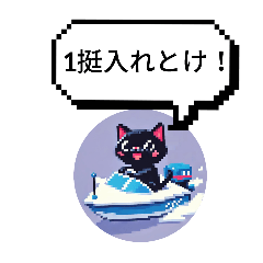 [LINEスタンプ] 競艇黒猫の日常の画像（メイン）