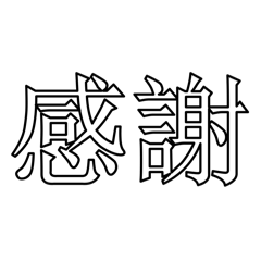 [LINEスタンプ] 感謝001