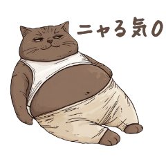 [LINEスタンプ] にゃる気0の猫オヤジ