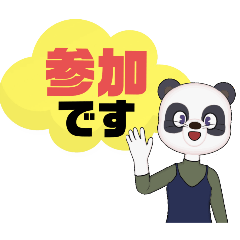 [LINEスタンプ] 返事⑰パンダ♡出席欠席.参加不参加.考え中