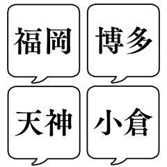 [LINEスタンプ] 【地名・福岡編】文字のみ吹き出しスタンプ