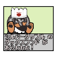 [LINEスタンプ] 【RPG風編2】シルバーダップルのダックス