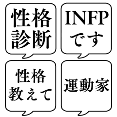 [LINEスタンプ] 【性格診断】文字のみ吹き出しスタンプ