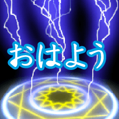 [LINEスタンプ] 動く！3D魔法陣から出現