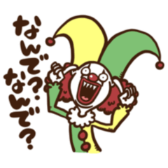 [LINEスタンプ] テンション高めのピエロくん