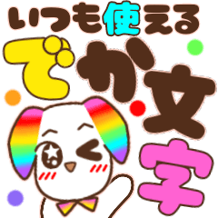 [LINEスタンプ] でか文字♡幸せのレインボーわんこ