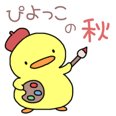 [LINEスタンプ] ぴよっこスタンプ☆秋を楽しもう