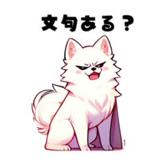 [LINEスタンプ] 日本スピッツのワガママ王子様