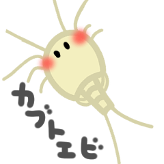 [LINEスタンプ] カブトエビ