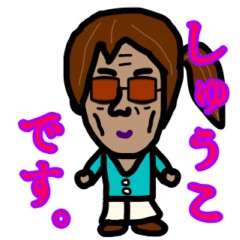 [LINEスタンプ] しゅうこSTAMP