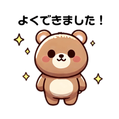 [LINEスタンプ] たくさん励ましてくれるクマちゃん