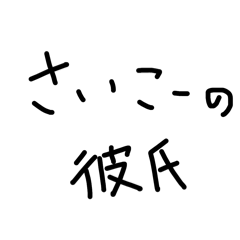 [LINEスタンプ] ラフな彼氏への言葉