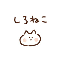 [LINEスタンプ] しろねこのいま何してる？