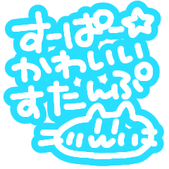 [LINEスタンプ] すーぱーかわいいすたんぷ