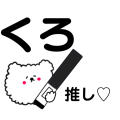 [LINEスタンプ] 推しの汗を拭きたい熊【黒】
