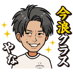 [LINEスタンプ] 今浪隆博の「今浪クラス」スタンプ