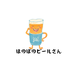 [LINEスタンプ] ほのぼのビールさん