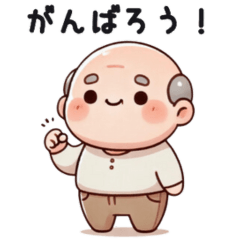 [LINEスタンプ] かわいいハゲおじさんのスタンプ