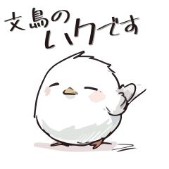 [LINEスタンプ] HAKUという名の文鳥