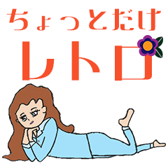 [LINEスタンプ] ちょっとだけレトロ