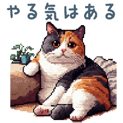 [LINEスタンプ] ネガティブ三毛猫【言い訳・だるい・鬱】