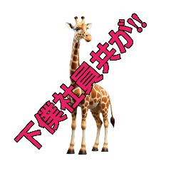 [LINEスタンプ] ブラック企業キリン